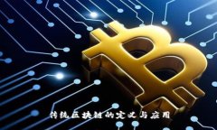 传统区块链的定义与应用