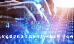 对于“tp钱包客服电话”的