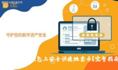 : 如何在TP钱包上安全快捷