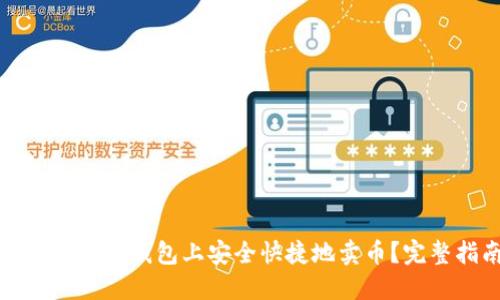: 如何在TP钱包上安全快捷地卖币？完整指南