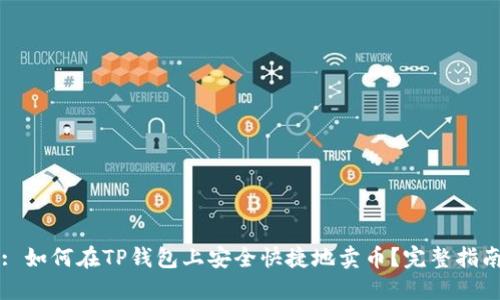 : 如何在TP钱包上安全快捷地卖币？完整指南