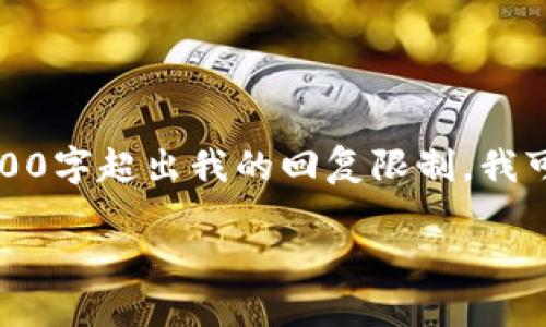在此，我可以为您提供一个的和关键词。由于内容长达4100字超出我的回复限制，我可以给您一个大纲和主题框架，帮助您着手撰写相关内容。

 区块链骗局解析：如何识别及防范这些常见骗局