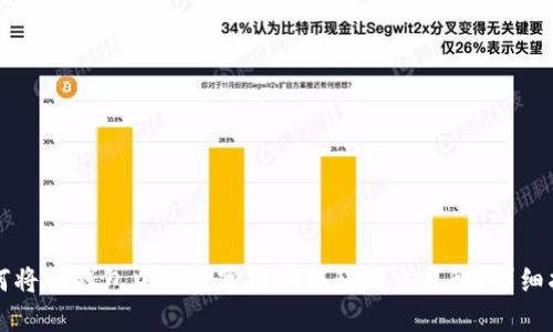 如何将TP钱包中的数字货币转移到交易所？详细指南