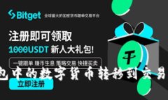 如何将TP钱包中的数字货币
