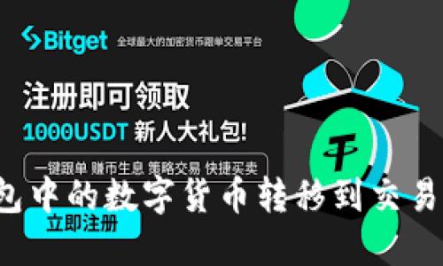 如何将TP钱包中的数字货币转移到交易所？详细指南