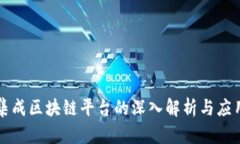 三星集成区块链平台的深