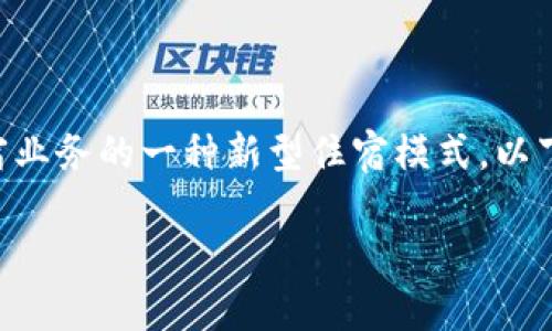 区块链民宿是指利用区块链技术来管理和运营民宿业务的一种新型住宿模式。以下是对区块链民宿的详细介绍以及相关问题的探讨。

区块链民宿：颠覆传统住宿模式的新选择