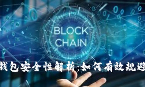 : TP钱包安全性解析：如何有效规避风险