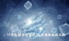 : TP钱包安全性解析：如何