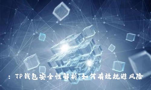 : TP钱包安全性解析：如何有效规避风险