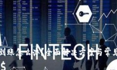 TP提币未到账怎么办？全面