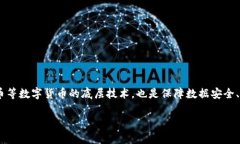 区块链的重要技术是指支