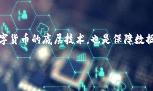 区块链的重要技术是指支撑区块链这一新兴技术的核心原理与实现方式。区块链不仅是比特币等数字货币的底层技术，也是保障数据安全、透明及不可篡改的关键手段。以下是对“区块链的重要技术”的详细介绍，包括相关问题的解答。

### 区块链的重要技术解析：理解与应用