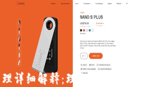 
区块链原理详细解释：理解去中心化的未来技术