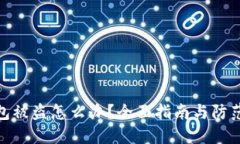 TP钱包被盗怎么办？全面指