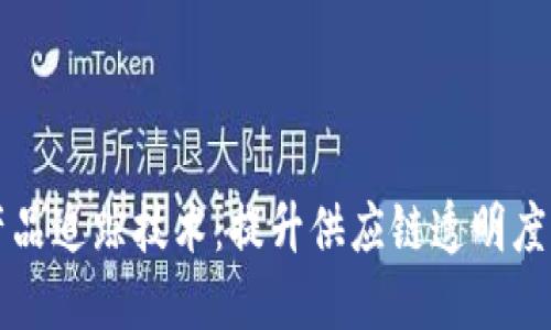 区块链产品追踪技术：提升供应链透明度与安全性
