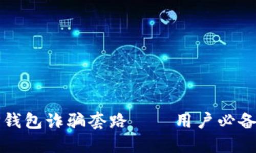如何防范TP钱包诈骗套路——用户必备的安全指南