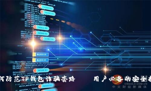 如何防范TP钱包诈骗套路——用户必备的安全指南