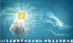 2023年区块链新标准大揭秘