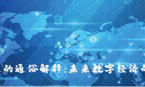 EOS区块链的通俗解释：未来数字经济的基础设施