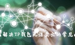如何解决TP钱包无法卖出的