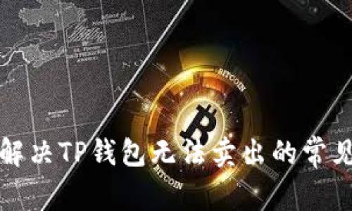 如何解决TP钱包无法卖出的常见问题