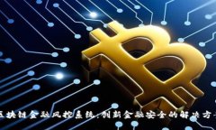 区块链金融风控系统：创