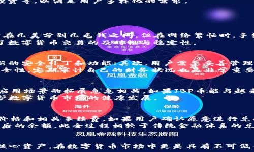   
baiotiTPT钱包中的JBP：深入解析及应用/baioti  

相关关键词  
TPT钱包,JBP币,数字货币存储,区块链技术/guanjianci  

1. TPT钱包简介  
TPT钱包是一种基于区块链技术的数字货币钱包，旨在为用户提供安全、便捷的数字资产管理服务。使用TPT钱包，用户可以存储、发送和接收多种数字货币，包括比特币（BTC）、以太坊（ETH）及其衍生代币等。随着区块链技术的发展，数字货币成为投资和交易的热门选择，而TPT钱包为此提供了良好的基础设施。  

2. JBP币的概念与背景  
JBP币，或称为“JBP Token”，是TPT钱包中的一种加密资产。它是基于区块链技术发行的，旨在解决传统金融系统中的一些痛点，提供更便捷的支付服务和资产流通方式。JBP币采用了先进的智能合约技术，能够实现去中心化的交易，从而提高了交易的安全性和透明度。  
产生JBP币的初衷是为了提供一种新型的支付手段。与传统的支付方式相比，JBP币利用区块链技术进行交易，短时间内能够完成转账，且其交易费用相对较低。此外，JBP币项目团队通过不断技术架构，将其用户体验提升至新的高度，确保用户在使用过程中的流畅性。  

3. TPT钱包中JBP的具体应用  
在TPT钱包中，JBP币的应用十分广泛。用户不仅可以通过TPT钱包进行JBP币的存储和转账，还能够参与不同类型的投资活动，同时享有相应的权益。用户通过TPT钱包可以方便地交易JBP币，获得相应的收益。  
此外，JBP币在各种服务中也得到了应用。例如，部分在线商家支持以JBP币进行支付，用户可以使用钱包中的JBP币直接购买商品或服务。这样的使用方式，不仅丰富了JBP币的场景，还促进了数字货币的普及。  

4. JBP币的安全性  
由于数字货币市场上发生过多起安全事件，用户在考虑使用JBP币时，自然会关心其安全性。TPT钱包针对用户的资金安全做出了诸多努力。首先，TPT钱包采用了先进的加密技术，确保用户的私钥安全。同时，用户在进行交易时，也需要通过多重身份验证来提高安全性。  
此外，TPT钱包还提供了冷存储解决方案，为用户的资产提供额外保护。这样的安全措施确保了用户的JBP币能够在交易时保持安全，同时降低了被恶意攻击的风险。

5. 如何获得JBP币？  
用户获得JBP币的方式有多种，主要包括：通过交易所购买、参与项目的ICO（首次代币发行）活动、以及通过社区服务获得等。在TPT钱包中，可以直接通过法币兑换或与其他数字货币对交易来获取JBP币。但是，用户需注意选择合法、合规的交易平台，以确保自身资产的安全。

6. JBP币的未来发展前景  
随着区块链技术的快速发展，JBP币在未来的发展潜力不容忽视。市场对数字货币的需求日益增长，而TPT钱包作为生态链中的重要一环，将继续发挥关键作用。根据市场预测，越来越多的商家将支持JBP币的支付，这将进一步推动JBP币的广泛应用。  
此外，JBP币团队也在积极探索与更多行业的合作，旨在通过与现实经济的结合，实现JBP币的价值提升。未来，JBP币可能会向更多的金融服务领域扩展，例如贷款、投资等，以满足用户多样化的需求。

7. 可能相关的四个问题  

h47.1 JBP币的交易费用是多少？/h4
讨论到数字货币的使用，交易费用是一个非常重要的内容。JBP币的交易费用通常是根据网络的拥堵程度来决定的。在正常情况下，JBP币的交易费用相对较低，通常在几美分到几毛钱之间。但在网络繁忙时，手续费可能会增加。因此，用户需要在交易时注意选择合适的时机，来减少不必要的费用支出。交易所和钱包会对这些费用进行透明地显示，以便用户进行判断和使用。
另外，TPT钱包使用的是一种动态费用机制，确保在交易高峰期能够有效避免网络拥堵，从而保证用户顺畅的交易体验。这种机制不仅提升了用户满意度，而且确保了数字货币交易的及时性与稳定性。

h47.2 如何安全地管理JBP币？/h4
用户在管理JBP币时，安全性显得尤为重要。为确保JBP币的安全，用户需要采取以下几项措施：首先，保持自己的钱包软件和任何相关应用程序的更新，确保使用最新的安全补丁和功能；其次，用户需要妥善管理自己的私钥，切勿将其公开或存储在不安全的地方。建议使用硬件钱包进行离线存储，以降低被网络攻击的风险。  
此外，不要在不信任的网站进行交易，避免因钓鱼网站或诈骗而导致资金损失。在进行任何兑换或交易的时候，必须首先核实交易对方的身份信息，以确保交易的安全性。定期审计自己的财务状况也是非常重要的，有助于及时发现资金异常。

h47.3 JBP币会长期稳定吗？/h4
JBP币的稳定性主要受市场供需法则的影响。由于数字货币市场波动较大，JBP币在短期内的价值可能会出现较大变动。然而，从长远来看，JBP币的稳定性与其实际应用场景的拓展息息相关。如果JBP币能与越来越多的商业场景相结合，其长期价值会逐渐上升。同时，项目团队的努力和技术的不断迭代，也会为JBP币的通货价值提供后续支撑。
有观点认为，随着用户认可度的提高，JBP币在市场中的起伏将逐渐减小，趋于稳定。这就需要数字货币项目团队在经济模型上进行长期深入的考虑与规划，共同维护数字货币市场的健康发展。

h47.4 JBP币的兑换流程是怎样的？/h4
在TPT钱包中，用户可以轻松进行JBP币的兑换。首先，用户需要在钱包中选择JBP币和所要兑换的数字货币或法币。通过选择相应的兑换对，系统将显示出当前市场价格和相关手续费。如果用户确认愿意进行兑换，只需点击确认交易，交易将被处理。
通常情况下，兑换过程需要经过区块链的确认，确认时间与网络拥堵程度有关，快速交易通常需几分钟到数十分钟不等。而在完成兑换后，用户会在账户中看到更新后的余额。此全过程相较于传统金融体系的兑换方式，无疑方便了许多用户，提升了用户体验。

结论  
在如今数字货币日益流行的时期，TPT钱包和JBP币正展现出强大的潜力和优势。无论是安全性、便捷性，还是应用场景，TPT钱包都有着良好的表现。而JBP币作为其核心资产，在数字货币市场中更是具有不可低估的价值。通过了解TPT钱包和JBP币的相关知识，用户可以更好地把握数字货币的未来机遇，并合理利用其带来的便利与优势。
