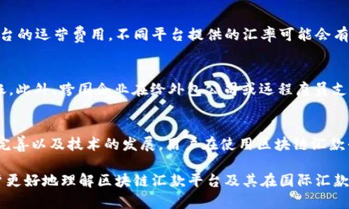 jiaoti区块链国外汇款平台是什么？揭秘其优势与选择指南/jiaoti  
区块链, 国外汇款平台, 汇款效率, 安全性/guanjianci  

区块链技术的出现改变了许多领域，包括金融、国际贸易和汇款服务。尤其是在国外汇款这一领域，区块链提供了一种全新的解决方案，使得国际转账变得更加高效、安全且经济。在本文中，我们将详细探讨区块链国外汇款平台是什么，其优势、选择指南以及未来发展方向。

一、区块链国外汇款平台的概述

区块链国外汇款平台是利用区块链技术实现的汇款服务，通过去中心化的分布式账本，为用户提供实时、安全和透明的资金转移服务。这种平台使用加密货币或数字资产作为媒介，减少传统银行体系中的繁琐手续和高昂费用。

传统的国际汇款通常需要经过多个中介银行，可能需要数天才能到达受款人账户，而区块链技术的应用能够将汇款时间大幅缩短，且手续费更为低廉。区块链技术依赖于密码学和分布式网络，使得每一笔交易都能够被 traced（追踪），确保资金流动的安全性和透明度。

二、区块链国外汇款平台的优势

区块链国外汇款平台以其独特的优势改变了传统国际汇款的方式，以下是主要优势：

h41. 提高汇款效率/h4
在传统的汇款方式中，国际转账往往需要2-5个工作日，尤其是涉及多国汇款时。区块链平台则能够在几分钟内完成汇款，确保资金及时到达受款人手中。这对于需要快速转账的用户来说尤为重要，例如，留学生需要及时将生活费汇回，企业需要快速支付外包公司等。

h42. 降低汇款成本/h4
传统银行和汇款公司都会在汇款中收取高额的手续费，通常在3%-7%之间，而区块链平台的收费一般低于1%。这大大减轻了用户的经济负担，尤其是频繁进行跨境汇款的用户。

h43. 增强安全性/h4
区块链技术借助分布式账本和加密算法提高了汇款的安全性。通过去中心化的网络，交易记录不可篡改、透明可查，大幅降低了欺诈和洗钱的风险。此外，用户的私人信息和账户信息也通过加密技术得到了有效保护。

h44. 便于用户访问和使用/h4
大多数区块链汇款平台具备友好的用户界面，用户可以通过移动设备、电脑进行操作。同时，许多平台支持多种支付方式，包括信用卡、借记卡、加密货币等，极大地方便了全球用户的使用。

三、如何选择区块链国外汇款平台

在选择合适的区块链国外汇款平台时，需要考虑多个因素，确保在效率、安全性和成本之间取得平衡：

h41. 费用结构/h4
汇款费用是选择汇款平台时最重要的考虑因素之一。用户须仔细阅读有关费用的条款，以便了解转账费用、汇率差异等，尽量选择费用透明的平台。

h42. 支持的国家和付款方式/h4
不同的区块链汇款平台支持的国家和支付方式各有不同。用户应选择那些能够满足自己特定需求的平台。例如，某些平台可能专注于特定地区，而其他平台则支持全球范围的汇款。

h43. 安全性和信誉/h4
区块链汇款平台应该具备良好的安全记录。用户可以通过查看平台的历史交易记录、用户反馈、监管合规性等方式来评估其安全性和信誉。可靠的平台通常会提供额外的安全措施，如双重身份验证以及对用户数据的加密保护。

h44. 客户服务/h4
在遇到问题或疑虑时，及时的客户服务是非常重要的。所以用户应选择能够提供24/7客服支持的平台，以便在需要时能够快速得到帮助。

四、常见问题及解答

h4问题1：区块链汇款平台如何保障用户隐私？/h4
区块链技术以其去中心化和透明性著称，但这也引发了一些人对用户隐私的担忧。许多区块链汇款平台会采取多种措施保障用户隐私，包括加密技术、匿名交易等。例如，当用户进行汇款时，他们的银行账户信息和个人身份信息不会被直接公开，只有相关交易操作的信息会被记录在区块链上。此外，使用智能合约的汇款平台可以根据用户的特定需求设置隐私保护措施，确保用户信息不被泄露。

h4问题2：区块链汇款平台的汇率是如何计算的？/h4
区块链汇款平台的汇率通常受到市场供需的影响，与传统银行的固定汇率有所不同。用户在进行汇款时，平台会根据实时市场汇率进行计算，并可能加收一小部分差价作为平台的运营费用。不同平台提供的汇率可能会有所不同，因此用户在选择汇款平台时应比较不同平台的汇率，以选择最为划算的选项。

h4问题3：区块链汇款平台的最佳使用场景是什么？/h4
区块链汇款平台的最佳使用场景包括：留学汇款、跨国劳务支付、海外购物、跨国投资等。例如，留学生通常需要定期将生活费汇回，而利用区块链平台可以快速、便宜地实现转账。此外，跨国企业在给外包公司或远程雇员支付工资时，区块链汇款的快速性和廉价性也显得尤为重要。随着全球化的深入，区块链汇款服务的应用场景还将不断扩大。

h4问题4：未来区块链汇款平台的发展趋势是什么？/h4
未来，区块链汇款平台有望朝着更加智能化、自动化的方向发展。随着人工智能和机器学习的应用，区块链汇款平台将能够提供更加个性化的服务。此外，随着监管政策的逐步完善以及技术的发展，用户在使用区块链汇款平台时的安全和隐私会得到更好的保障。同时，我们还会看到更多金融机构与区块链技术结合，促进传统金融与数字金融的融合，为用户提供更多创新的金融服务。

总结来说，区块链国外汇款平台正逐步改变着世界各地的汇款方式。其高效、低成本和安全性让越来越多的人意识到其重要性和应用潜力。希望通过本文的介绍，能够帮助用户更好地理解区块链汇款平台及其在国际汇款中的作用。