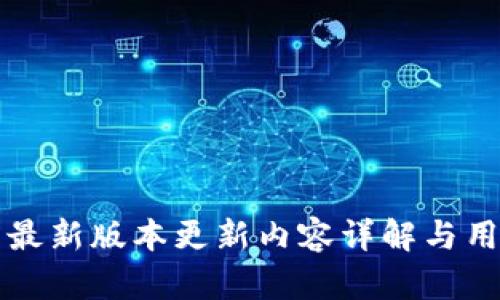 TP钱包最新版本更新内容详解与用户指南