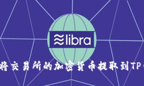 如何将交易所的加密货币提取到TP钱包？