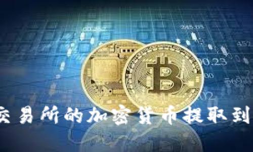 如何将交易所的加密货币提取到TP钱包？