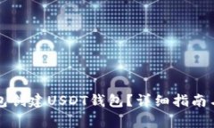 如何使用TP钱包创建USDT钱