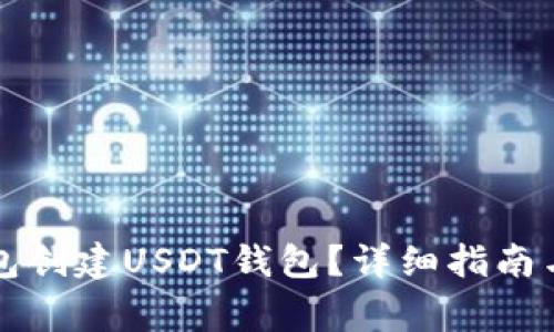 如何使用TP钱包创建USDT钱包？详细指南与常见问题解答