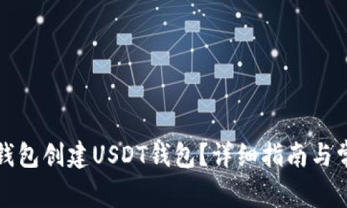 如何使用TP钱包创建USDT钱包？详细指南与常见问题解答