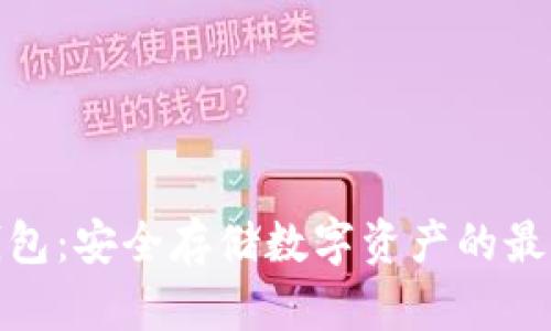 TP冷钱包：安全存储数字资产的最佳选择