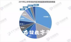 TP冷钱包：安全存储数字资