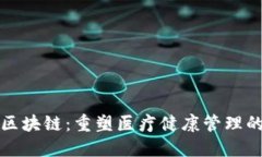 保健区块链：重塑医疗健