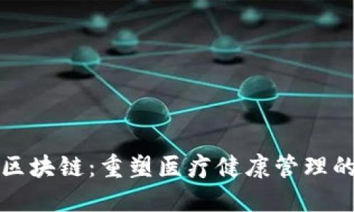 保健区块链：重塑医疗健康管理的未来