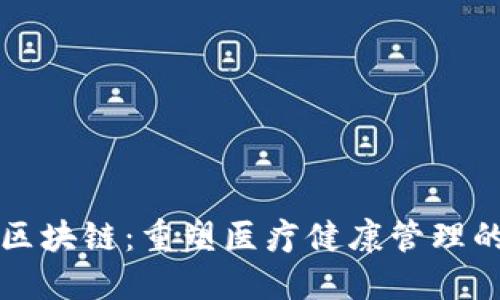 保健区块链：重塑医疗健康管理的未来