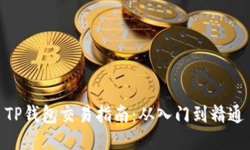 TP钱包交易指南：从入门到精通