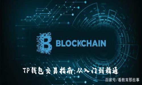 TP钱包交易指南：从入门到精通