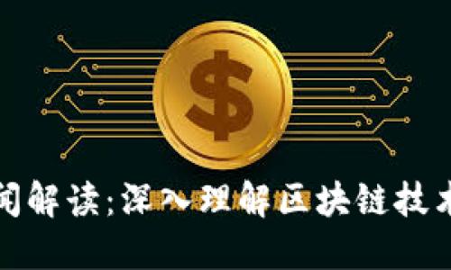 区块链新闻解读：深入理解区块链技术及其影响