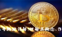 区块链账号地址详解：理