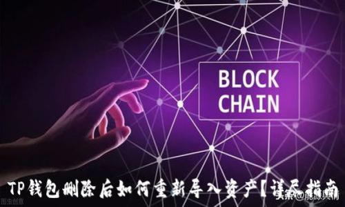   
TP钱包删除后如何重新导入资产？详尽指南