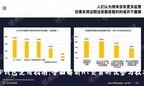 TP钱包使用指南：全面解析HT交易的优势与技巧
