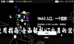 TP钱包使用指南：全面解析