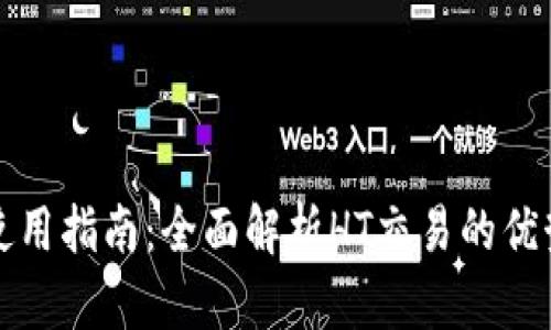 TP钱包使用指南：全面解析HT交易的优势与技巧