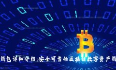 TP钱包详细介绍：安全可靠