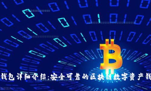 TP钱包详细介绍：安全可靠的区块链数字资产钱包